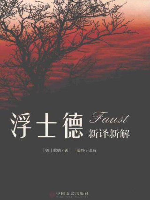 Title details for 《浮士德》新译新解 by 歌德 - Available